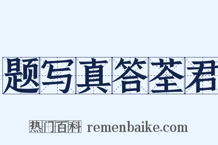题写真答荃君是什么意思的图片